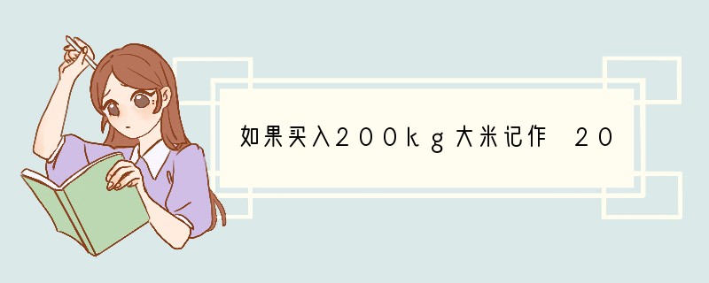如果买入200kg大米记作 200kg,那么卖出120kg大米记作______kg.